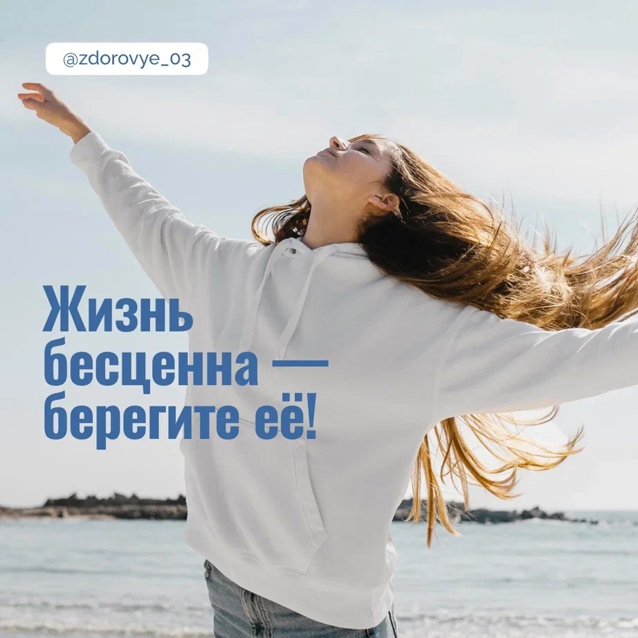 Жизнь бесценна - берегите ее!.